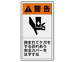 PL警告表示ラベル　タテ大　警告　挟まれてケガする恐れあり　安全カバーをはずすな　846-46