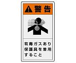 PL警告表示ラベル　タテ大　警告　有毒ガスあり　保護具を使用すること　846-48