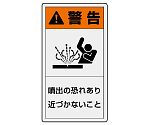 PL警告表示ラベル　タテ大　警告　噴出の恐れあり　近づかないこと　846-50