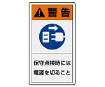 PL警告表示ラベル　タテ大　警告　保守点検時には電源を切ること　846-52