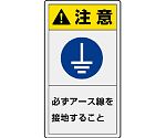 PL警告表示ラベル　タテ大　注意　必ずアース線を接地すること　846-55