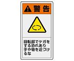 PL警告表示ラベル　タテ小　警告　回転部でケガをする恐れあり　手や物を近づけるな　846-62