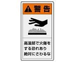 PL警告表示ラベル　タテ小　警告　高温部で火傷をする恐れあり　絶対にさわるな　846-63