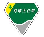 胸章　作業主任者　849-09