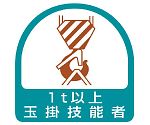 ヘルメット用ステッカー 玉掛技能者1t以上 1シート（2枚入）　851-63