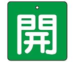 バルブ開閉表示板 開・緑地 1組（5枚入）　854-03