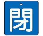 バルブ開閉表示板 閉・青地 1組（5枚入）　854-04