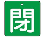 バルブ開閉表示板 閉・緑地 1組（5枚入）　854-06