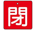 バルブ開閉表示板 閉・赤地 1組（5枚入）　854-11