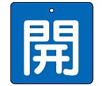 バルブ開閉表示板 開・青地 1組（5枚入）　854-13