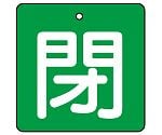 バルブ開閉表示板 閉・緑地 1組（5枚入）　854-18