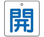 バルブ開閉表示板 開・白地（青文字）1組（5枚入）　854-19