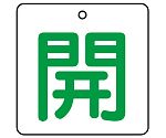バルブ開閉表示板 開・白地（緑文字）1組（5枚入）　854-21