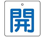 バルブ開閉表示板 開・白地（青文字）1組（5枚入）　854-25