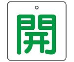 バルブ開閉表示板 開・白地（緑文字）1組（5枚入）　854-26