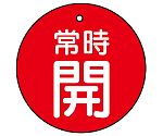 バルブ開閉表示板 常時開・赤地 1組（5枚入）　855-33