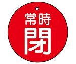 バルブ開閉表示板 常時閉・赤地 1組（5枚入）　855-36