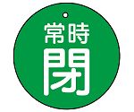 バルブ開閉表示板 常時閉・緑地 1組（5枚入）　855-37