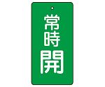 バルブ開閉表示板 常時開・緑 50×25 1組（5枚入）　855-42