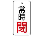 バルブ開閉表示板 常時閉 50×25 1組（5枚入）　855-68