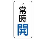 バルブ開閉表示板 常時開 80×40 1組（5枚入）　855-70