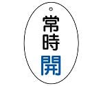 バルブ開閉表示板 常時開 楕円型 1組（5枚入）　855-80