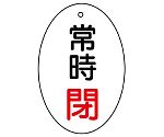 バルブ開閉表示板 常時閉 楕円型 1組（5枚入）　855-84