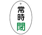 バルブ開閉表示板 常時閉 楕円型 1組（5枚入）　855-85