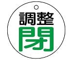 バルブ開閉表示板　調整閉・白地　856-02