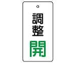 バルブ開閉表示板　調整開・白地　856-04