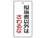 バルブ開閉表示板　担当者以外はさわるな　856-19