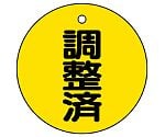 バルブ開閉表示板　調整済　856-24