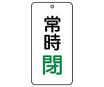 バルブ表示板　常時閉　858-06