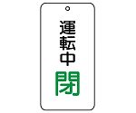 バルブ開閉表示板　運転中閉　858-18