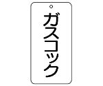 バルブ表示板　ガスコック　858-23