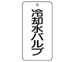 バルブ表示板　冷却水バルブ　858-27