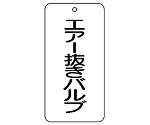 バルブ表示板　エアー抜きバルブ　858-31