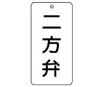 バルブ表示板　二方弁　858-38