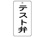 バルブ表示板　テスト弁　858-45