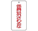 バルブ表示板　係員以外さわるな　858-50