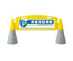 フィールドアーチ　両面　来客用駐車場　865-272