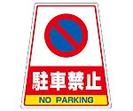 カンバリステッカーのみ　868-56のステッカー　駐車禁止　868-76