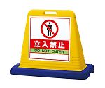 サインキューブ　立入禁止　片WT付　874-121A