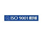 マグネット標識　ISO9001掲示板　875-43