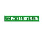 マグネット標識　ISO14001掲示板　875-44