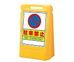 サインボックス　駐車禁止（片面）　888-041YE
