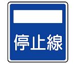 道路標識（構内用）　指示標識（406の2）停止線　894-25