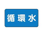 JIS配管識別ステッカー ASタイプ 循環水（中）1組（10枚入）　AS-1-11M