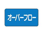 JIS配管識別ステッカー ASタイプ オーバフロー（中）1組（10枚入）　AS-1-22M