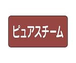 JIS配管識別ステッカー ASタイプ ピュアスチーム（大）1組（10枚入）　AS-2-4L